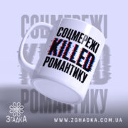 Чашка соцмережі вбивають романтику з написом, вид з боку, матова поверхня, бренд.