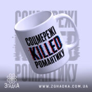 Чашка соцмережі вбивають романтику з ручкою, вид знизу, глянцева поверхня, бренд Згадка.