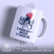 Чашка спокій моя стихія з малюнком восьминога, матова поверхня, бренд Згадка.