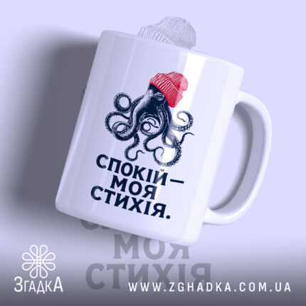 Чашка спокій моя стихія з малюнком восьминога, матова поверхня, бренд Згадка.