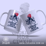 Чашка спокій моя стихія, дві чашки з восьминогом, глянець, бренд Згадка.