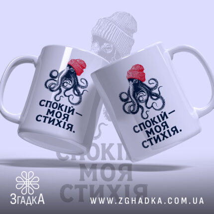Чашка спокій моя стихія, дві чашки з восьминогом, глянець, бренд Згадка.