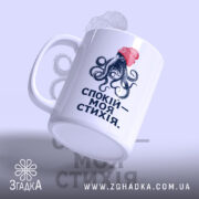 Чашка спокій моя стихія, ракурс з боку, ручка зліва, бренд Згадка.
