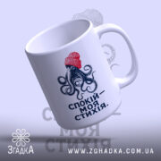 Чашка спокій моя стихія, нахилена, видно восьминога, матова поверхня, бренд Згадка.