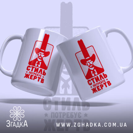 Чашка стиль потребує жертв, дві чашки з червоним принтом, бренд Згадка.