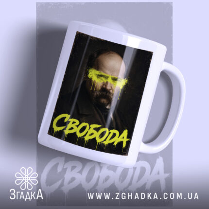 Чашка свобода з портретом, матова поверхня, яскравий принт, Згадка.