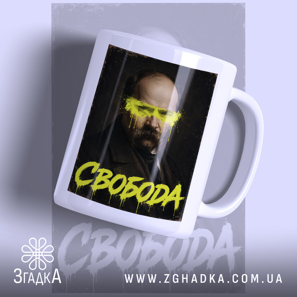 Чашка свобода 1 Чашка свобода з портретом, матова поверхня, яскравий принт, Згадка.