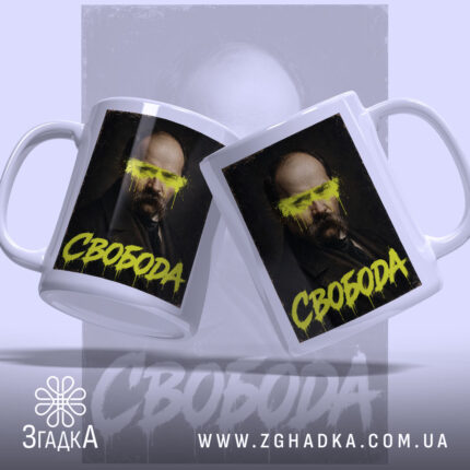 Чашка свобода з двох ракурсів, глянцева, яскравий напис, Згадка.