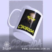 Чашка свобода під кутом, матова, контрастний принт, Згадка.