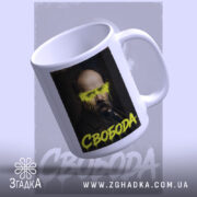 Чашка свобода з ручкою, глянцева, виразний напис, Згадка.