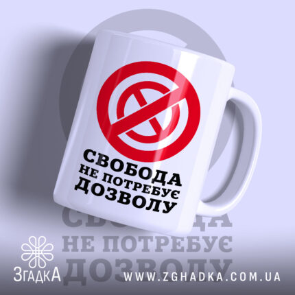 Чашка свобода не потребує дозволу з яскравим принтом, бренд Згадка.