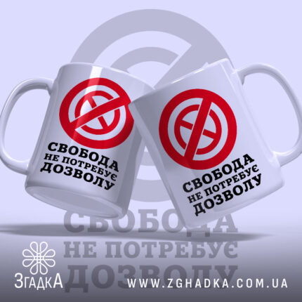 Чашка свобода не потребує дозволу, дві чашки з принтом, бренд Згадка.