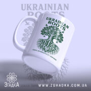 Чашка сила з коріння, ракурс зліва, матова поверхня, бренд Згадка.