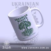 Чашка сила з коріння, ракурс спереду, глянцева поверхня, бренд Згадка.