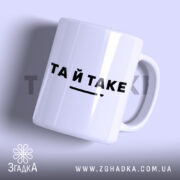 Чашка та й таке з написом 'ТА Й TAKE', глянцевий білий фон,.