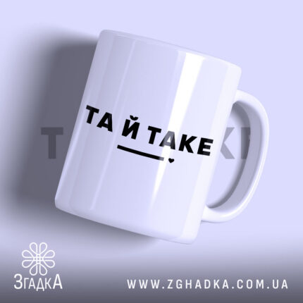Чашка та й таке з написом 'ТА Й TAKE', глянцевий білий фон,.
