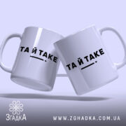 Чашка та й таке, дві чашки з написом 'ТА Й TAKE', глянцевий.