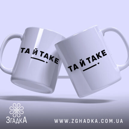 Чашка та й таке, дві чашки з написом 'ТА Й TAKE', глянцевий.