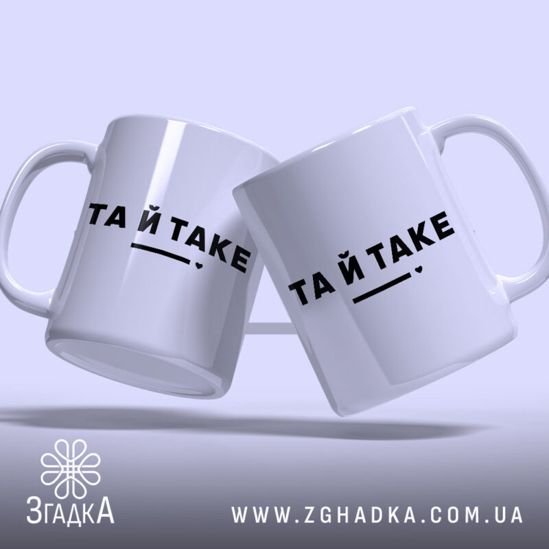 Чашка та й таке, дві чашки з написом 'ТА Й TAKE', глянцевий.