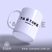 Чашка та й таке з написом 'ТА Й TAKE', злегка нахилена, глянцевий.