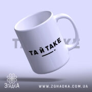 Чашка та й таке, нахилена чашка з написом 'ТА Й TAKE', глянцевий.