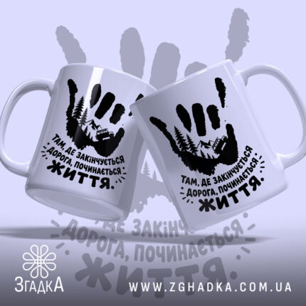 Чашка там де закінчується дорога, дві чашки з принтом на білому фоні,.