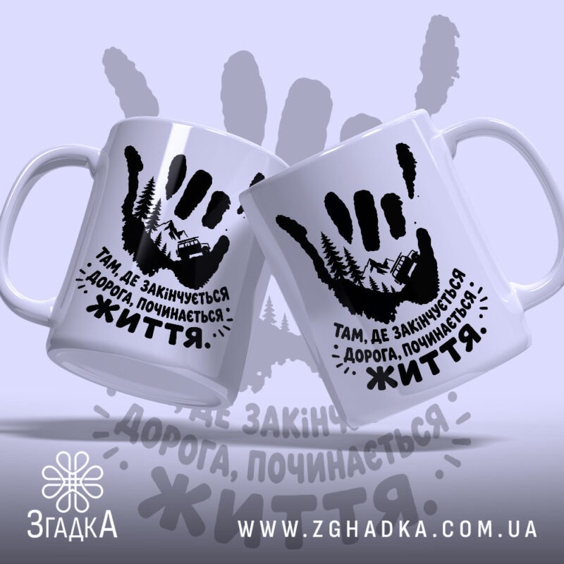 Чашка там де закінчується дорога, дві чашки з принтом на білому фоні,.