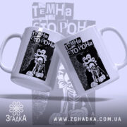 Чашка темна сторона, дві чашки з принтом, фон світлий, бренд Згадка.