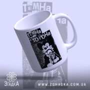 Чашка темна сторона з принтом, ракурс зверху, глянцева поверхня, бренд Згадка.