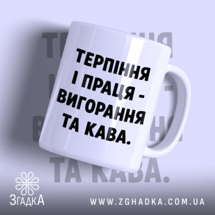 Чашка терпіння і праця вигорання і кава, біла, з чорним написом, бренд.