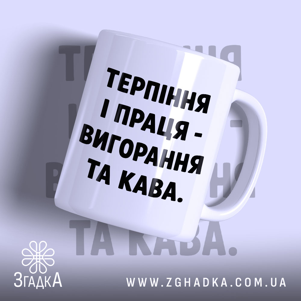 Чашка терпіння і праця вигорання і кава 1 Чашка терпіння і праця вигорання і кава, біла, з чорним написом, бренд.