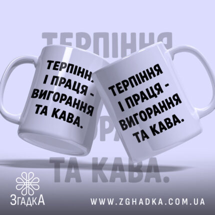 Чашка терпіння і праця вигорання і кава, дві чашки, з чорним текстом,.