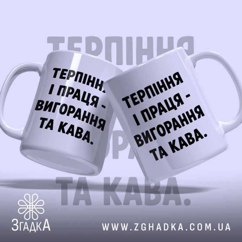 Чашка терпіння і праця вигорання і кава, дві чашки, з чорним текстом,.