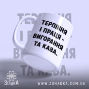 Чашка терпіння і праця вигорання і кава, з боку, глянцева, з чорним.