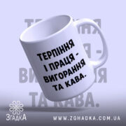Чашка терпіння і праця вигорання і кава, під кутом, з ручкою, матова,.