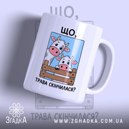 Чашка трава скінчилася, біла чашка з коровами, бренд Згадка.