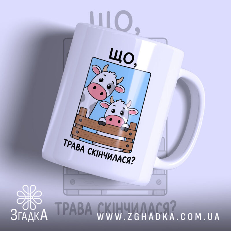 Чашка трава скінчилася, біла чашка з коровами, бренд Згадка.
