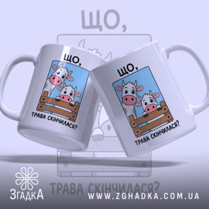 Чашка трава скінчилася, дві чашки з коровами, бренд Згадка.
