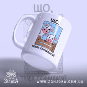 Чашка трава скінчилася, ракурс з боку, біла чашка, бренд Згадка.