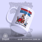 Чашка тримайся козаче, ракурс збоку, глянець, бренд Згадка.