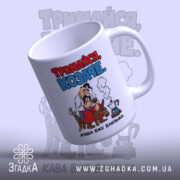 Чашка тримайся козаче, ракурс зверху, глянець, бренд Згадка.