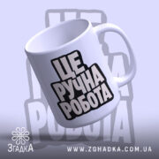 Чашка це ручна робота, біла з чорним написом, бренд Згадка.