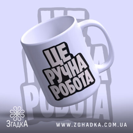 Чашка це ручна робота, біла з чорним написом, бренд Згадка.