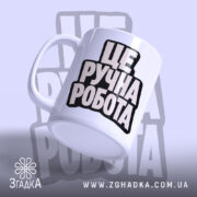 Чашка це ручна робота, з боковим ракурсом, матова поверхня, бренд Згадка.