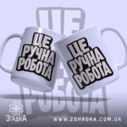 Чашка це ручна робота, дві чашки з написом, фон світло-фіолетовий, бренд Згадка.