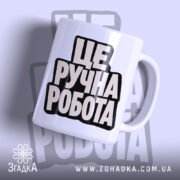 Чашка це ручна робота, з фронтального ракурсу, глянцева поверхня, бренд Згадка.