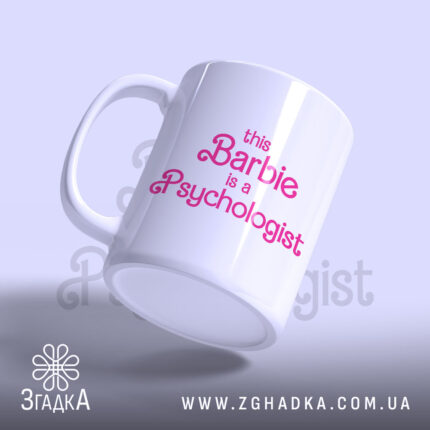 Чашка ця Барбі психолог, з боку видно ручку та глянець, бренд Згадка.