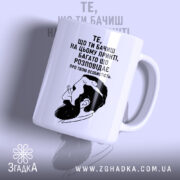 Чашка твоя особистість, біла з принтом, бренд Згадка.