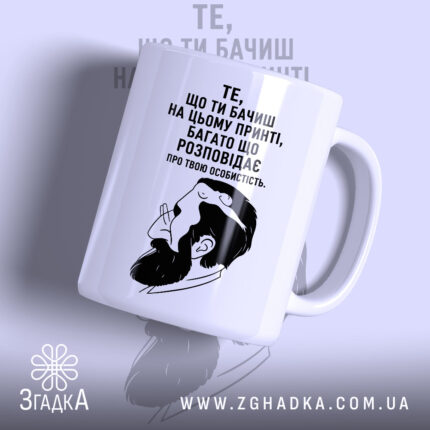 Чашка твоя особистість, біла з принтом, бренд Згадка.