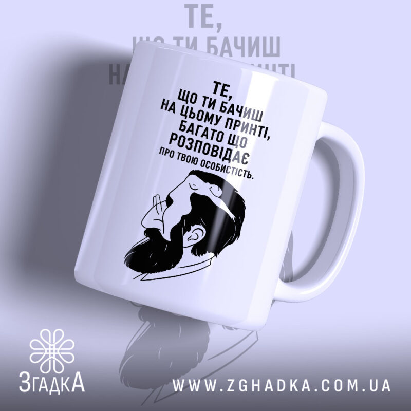 Чашка твоя особистість, біла з принтом, бренд Згадка.